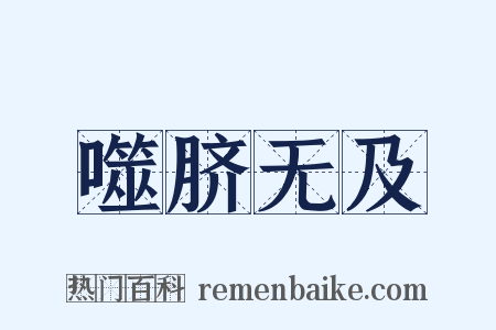 噬脐无及是什么意思的图片